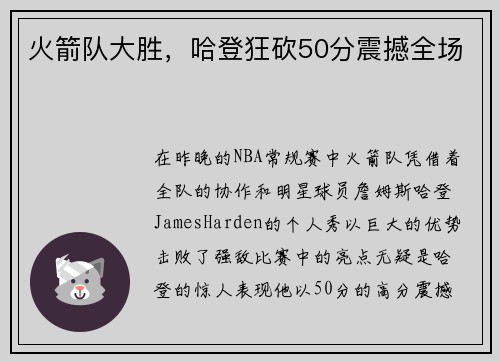 火箭队大胜，哈登狂砍50分震撼全场