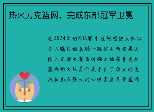 热火力克篮网，完成东部冠军卫冕