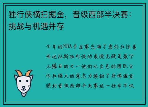 独行侠横扫掘金，晋级西部半决赛：挑战与机遇并存