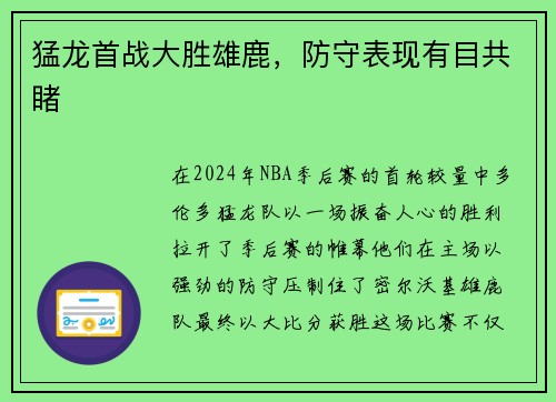猛龙首战大胜雄鹿，防守表现有目共睹