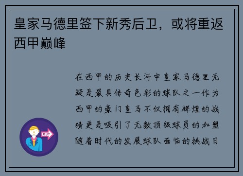 皇家马德里签下新秀后卫，或将重返西甲巅峰