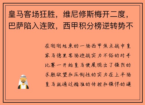 皇马客场狂胜，维尼修斯梅开二度，巴萨陷入连败，西甲积分榜逆转势不可挡