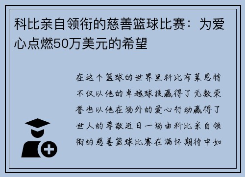 科比亲自领衔的慈善篮球比赛：为爱心点燃50万美元的希望