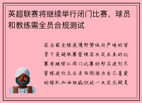 英超联赛将继续举行闭门比赛，球员和教练需全员合规测试