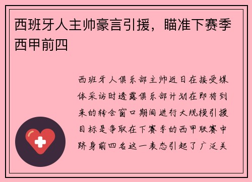 西班牙人主帅豪言引援，瞄准下赛季西甲前四