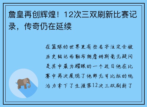 詹皇再创辉煌！12次三双刷新比赛记录，传奇仍在延续