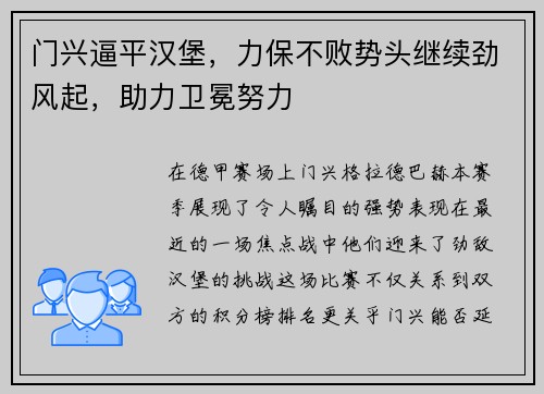 门兴逼平汉堡，力保不败势头继续劲风起，助力卫冕努力