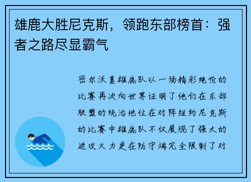 雄鹿大胜尼克斯，领跑东部榜首：强者之路尽显霸气