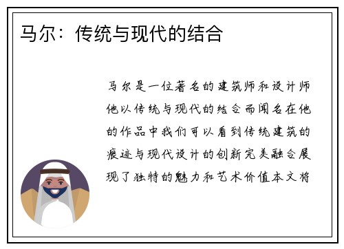 马尔：传统与现代的结合