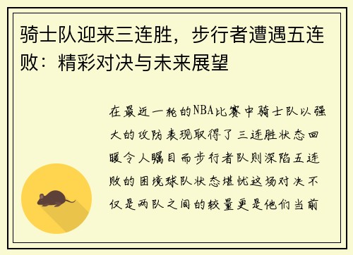 骑士队迎来三连胜，步行者遭遇五连败：精彩对决与未来展望