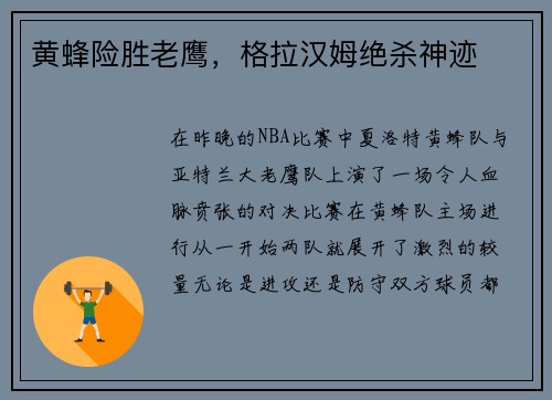 黄蜂险胜老鹰，格拉汉姆绝杀神迹